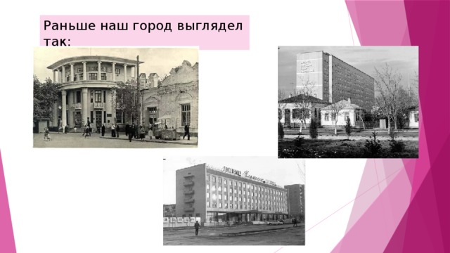 Раньше наш город выглядел так: 