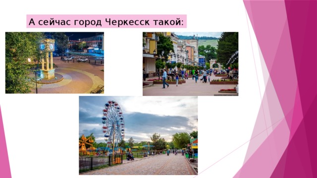 А сейчас город Черкесск такой: 