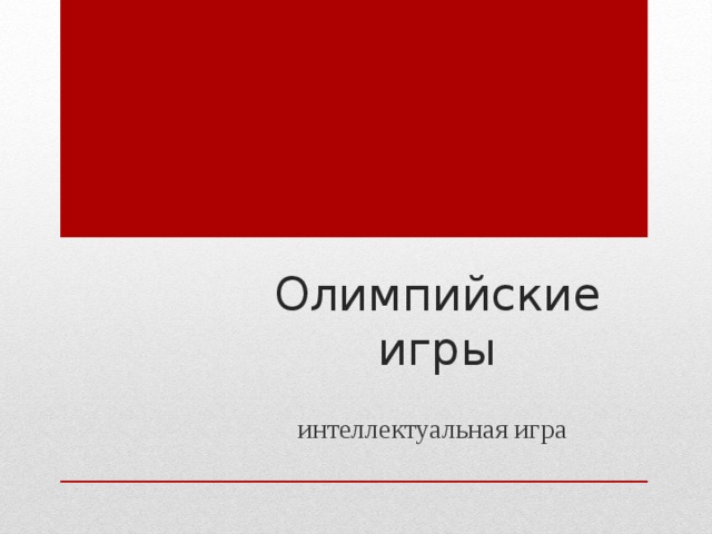 Олимпийские игры интеллектуальная игра 