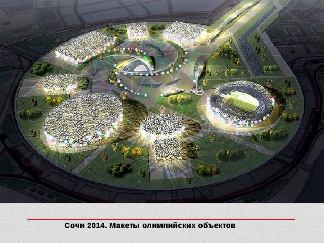 Сочи 2014. Макеты олимпийских объектов 