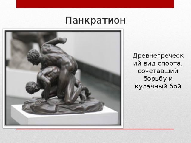 Панкратион Древнегреческий вид спорта, сочетавший борьбу и кулачный бой 