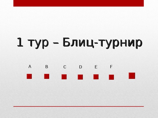 1 тур – Блиц-турнир А В F С D Е 
