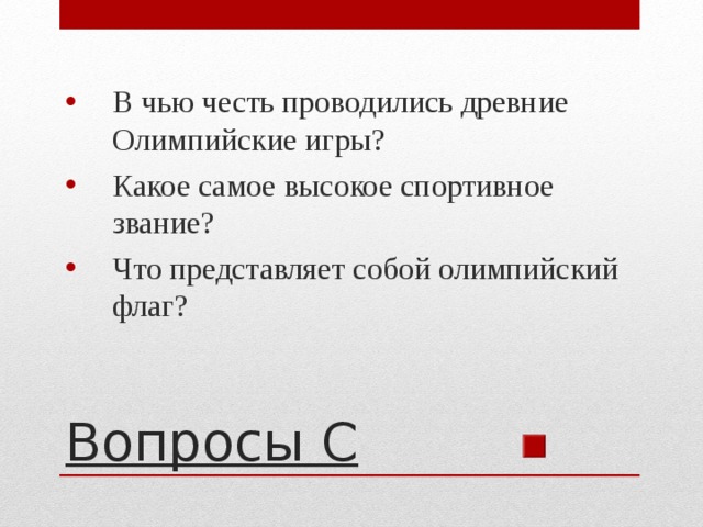 В чью честь проводились древние Олимпийские игры? Какое самое высокое спортивное звание? Что представляет собой олимпийский флаг? Вопросы С 