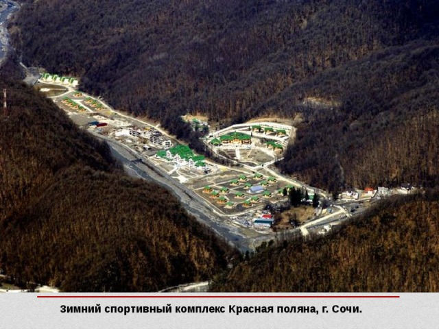Зимний спортивный комплекс Красная поляна, г. Сочи. 