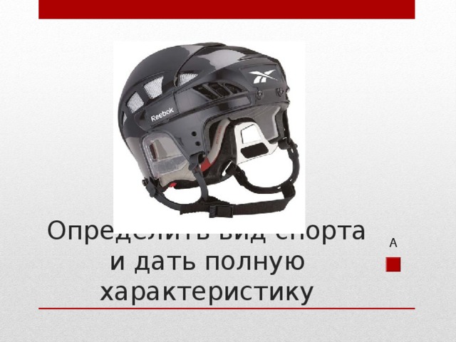 Определить вид спорта и дать полную характеристику А 