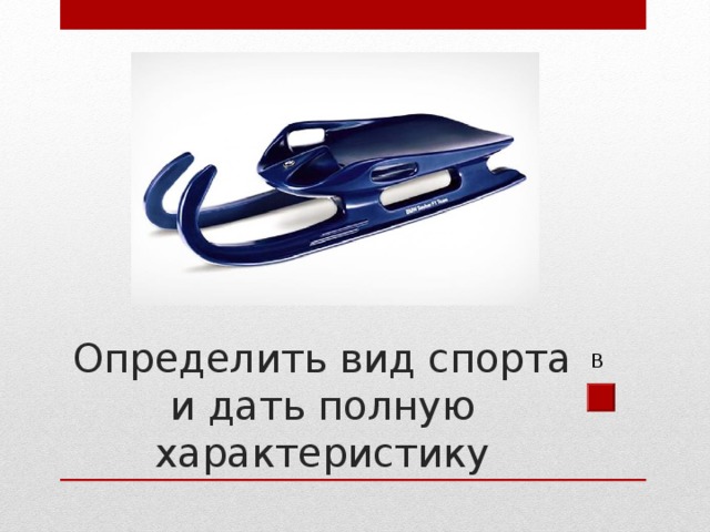 В Определить вид спорта и дать полную характеристику 