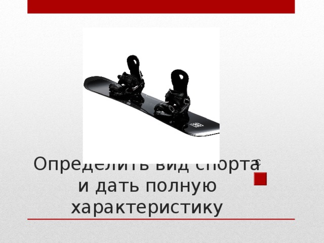 С Определить вид спорта и дать полную характеристику 