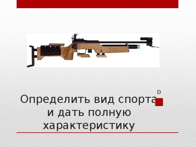 D Определить вид спорта и дать полную характеристику 