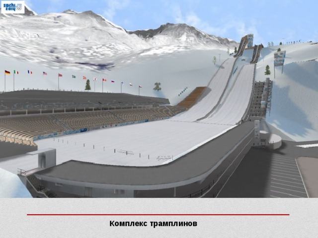 Комплекс трамплинов 