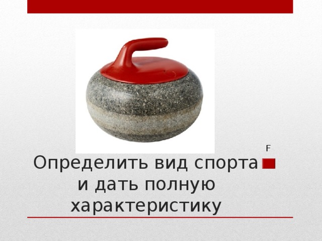 F Определить вид спорта и дать полную характеристику 