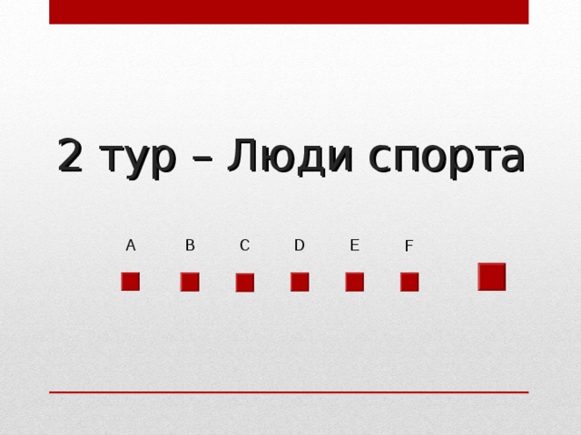 2 тур – Люди спорта А D Е В С F 