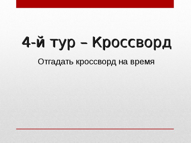 4-й тур – Кроссворд  Отгадать кроссворд на время 