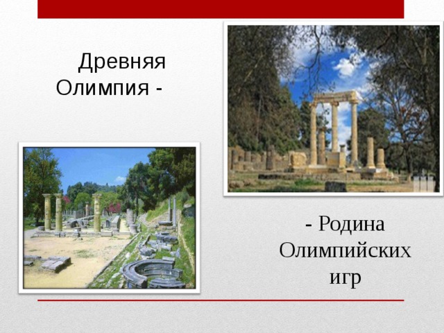 Древняя Олимпия - - Родина Олимпийских игр 