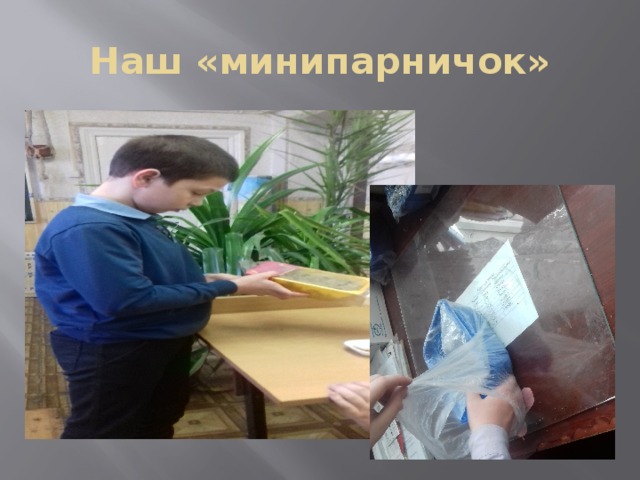 Наш «минипарничок» 