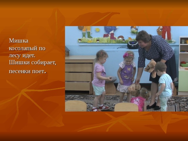 Мишка косолапый по лесу идет.  Шишки собирает, песенки поет 
