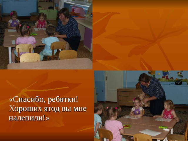  «Спасибо, ребятки! Хороших ягод вы мне налепили!» 