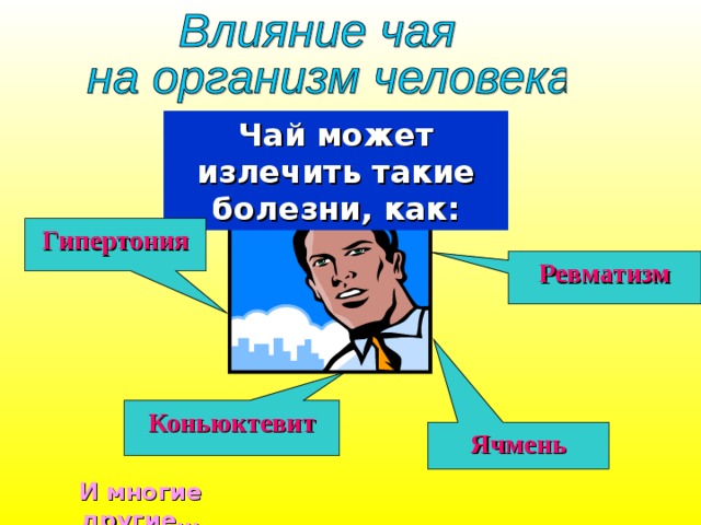Чай может излечить такие болезни, как: Гипертония Ревматизм Коньюктевит Ячмень И многие другие… 