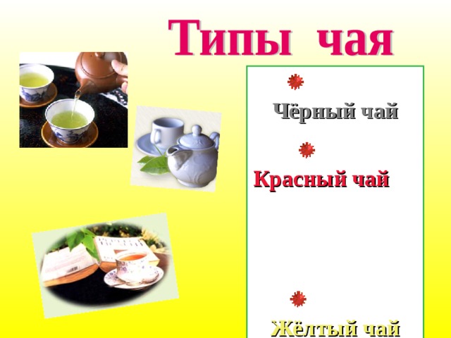  Чёрный чай  Красный чай  Жёлтый чай  Зелёный чай 
