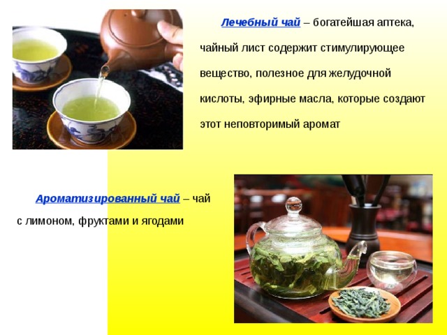  Лечебный чай  Ароматизированный чай – чай с лимоном, фруктами и ягодами 