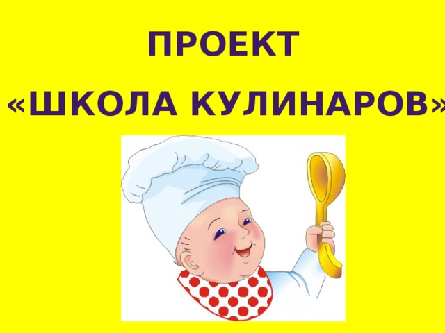 Проект «ШКОЛА КУЛИНАРОВ» 