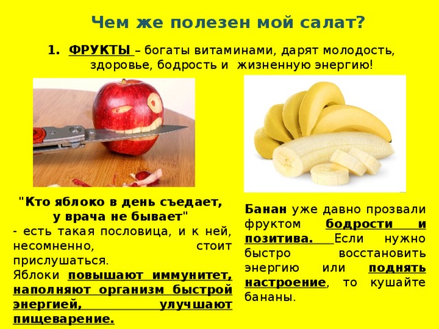 Чем же полезен мой салат? ФРУКТЫ – богаты витаминами, дарят молодость, здоровье, бодрость и жизненную энергию! 