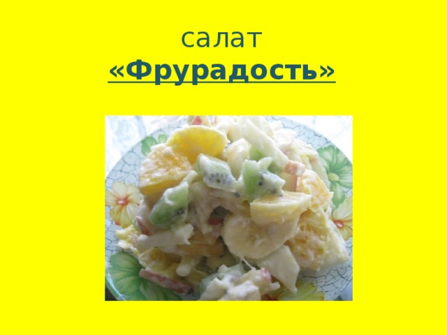  салат «Фрурадость» 