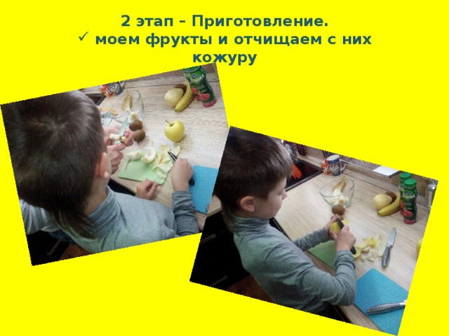2 этап – Приготовление.  моем фрукты и отчищаем с них кожуру 