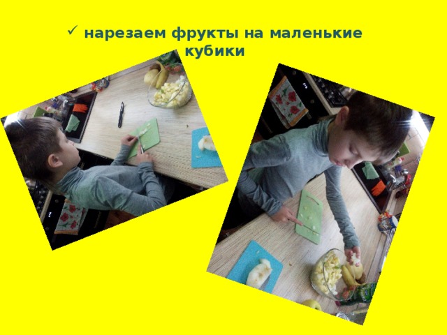  нарезаем фрукты на маленькие кубики 