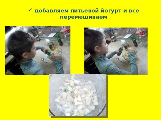  добавляем питьевой йогурт и все перемешиваем 