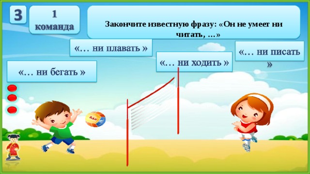  Закончите известную фразу: «Он не умеет ни читать, …» 