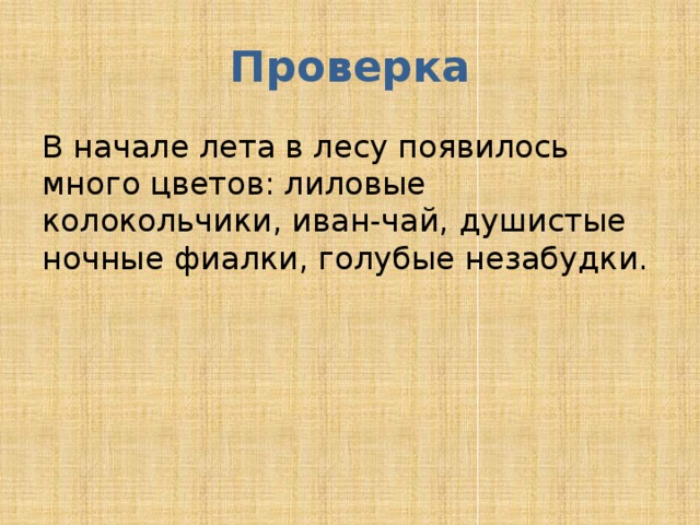 Проверка В начале лета в лесу появилось много цветов: лиловые колокольчики, иван-чай, душистые ночные фиалки, голубые незабудки. 