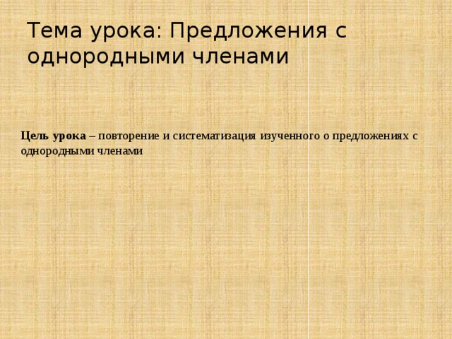 Тема урока: Предложения с однородными членами Цель урока – повторение и систематизация изученного о предложениях с однородными членами   