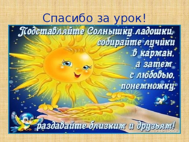 Спасибо за урок! 