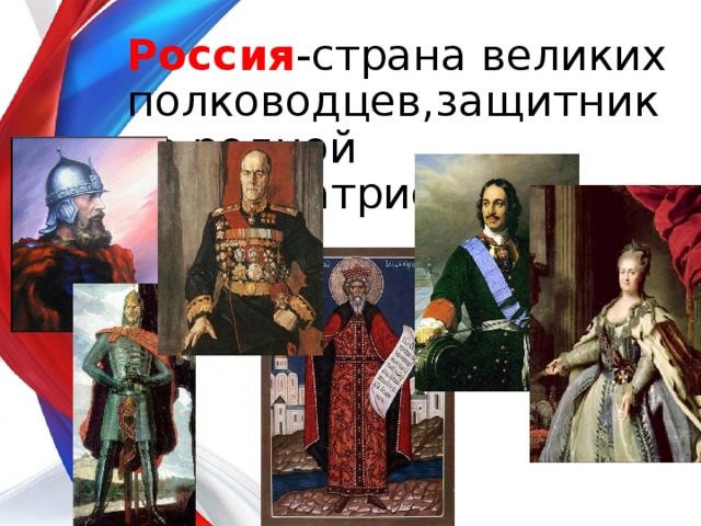 Россия -страна великих полководцев,защитников родной земли,патриотов. 