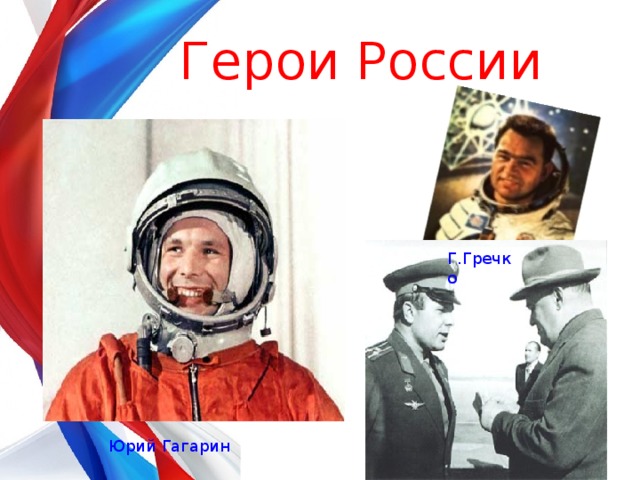 Герои России Г.Гречко Юрий Гагарин 