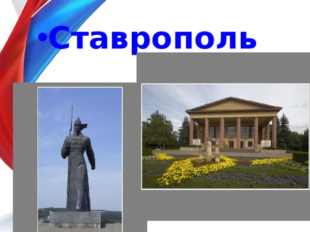 Ставрополь 