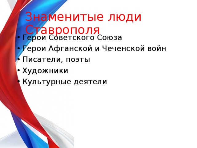 Знаменитые люди Ставрополя Герои Советского Союза Герои Афганской и Чеченской войн Писатели, поэты Художники Культурные деятели  