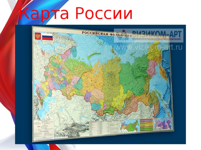 Карта России 