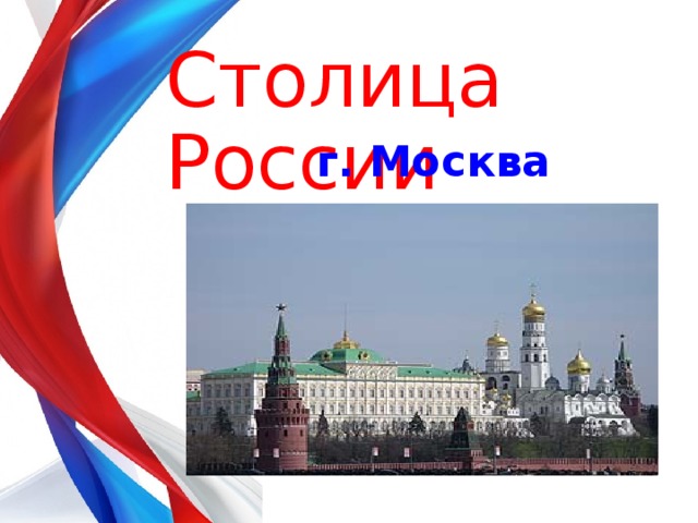 Столица России  г. Москва 