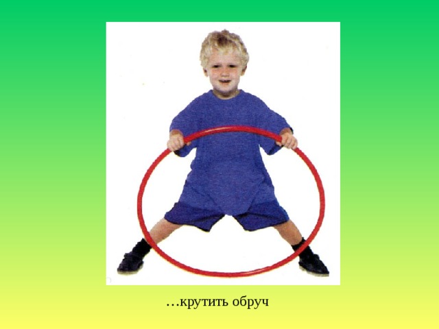 … крутить обруч 