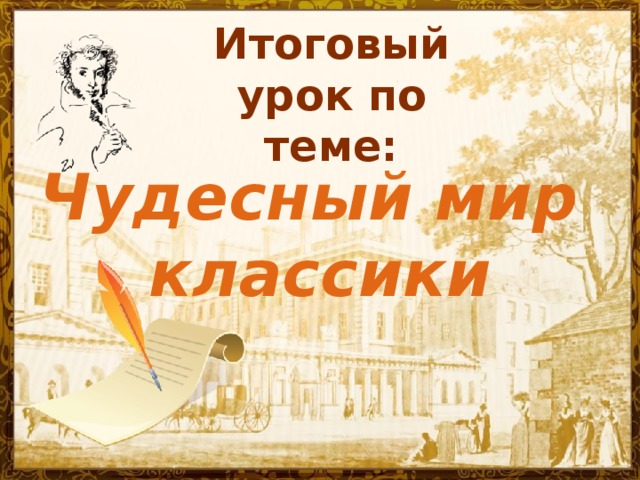 Итоговый урок по теме: Чудесный мир классики   