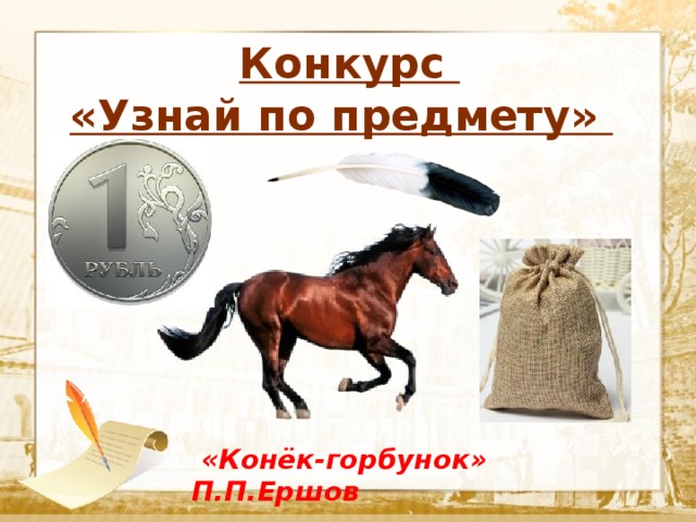  Конкурс «Узнай по предмету»  Текст  «Конёк-горбунок» П.П.Ершов 