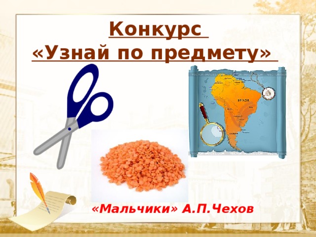  Конкурс «Узнай по предмету»  Текст  «Мальчики» А.П.Чехов 