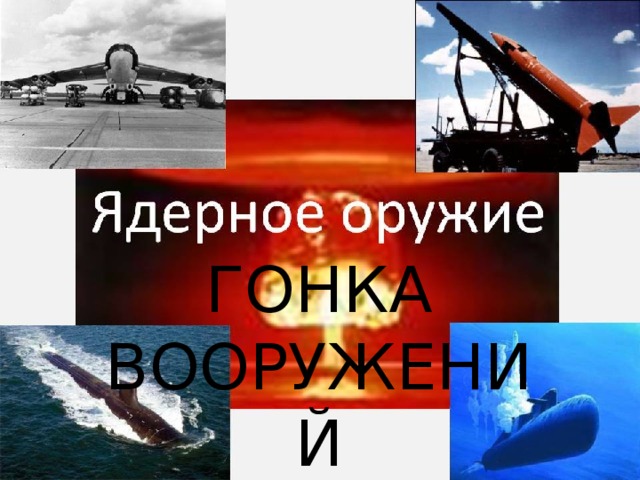 ГОНКА ВООРУЖЕНИЙ 