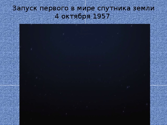 Запуск первого в мире спутника земли 4 октября 1957 