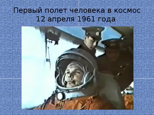 Первый полет человека в космос 12 апреля 1961 года 