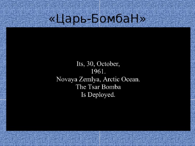 «Царь-БомбаН» 