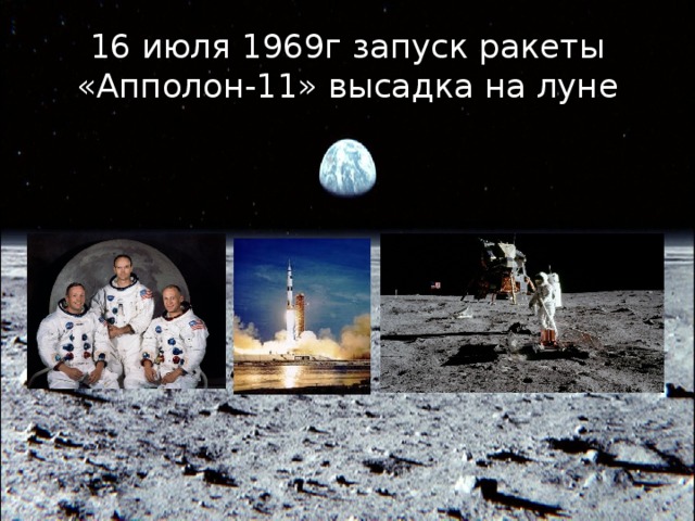 16 июля 1969г запуск ракеты «Апполон-11» высадка на луне 
