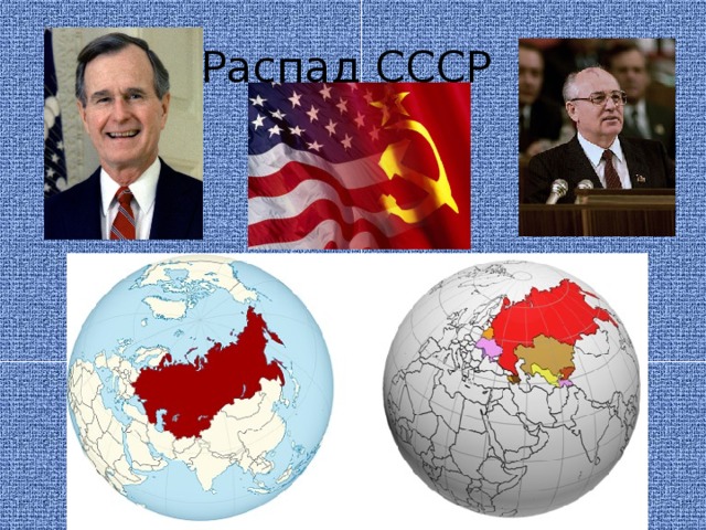 Распад СССР 