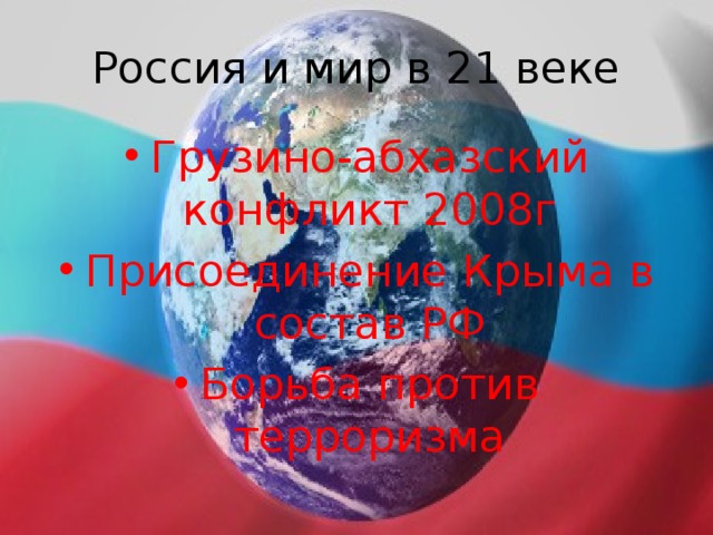 Россия и мир в 21 веке Грузино-абхазский конфликт 2008г Присоединение Крыма в состав РФ Борьба против терроризма 